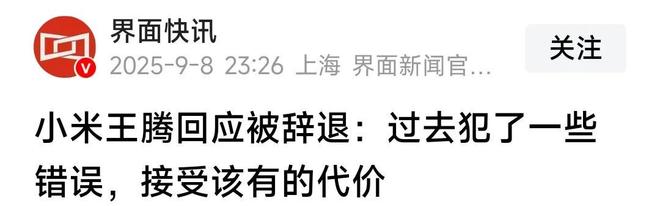 泄露机密移交证物雷军拍板永不录用！pg电子试玩入口小米高管王腾被辞退(图2)