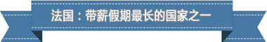 制度：欧洲最享受 亚洲最勤奋pg电子试玩盘点各国带薪休假(图4)